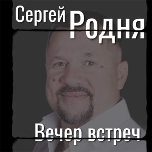 Listen to Татьяна song with lyrics from Сергей Родня