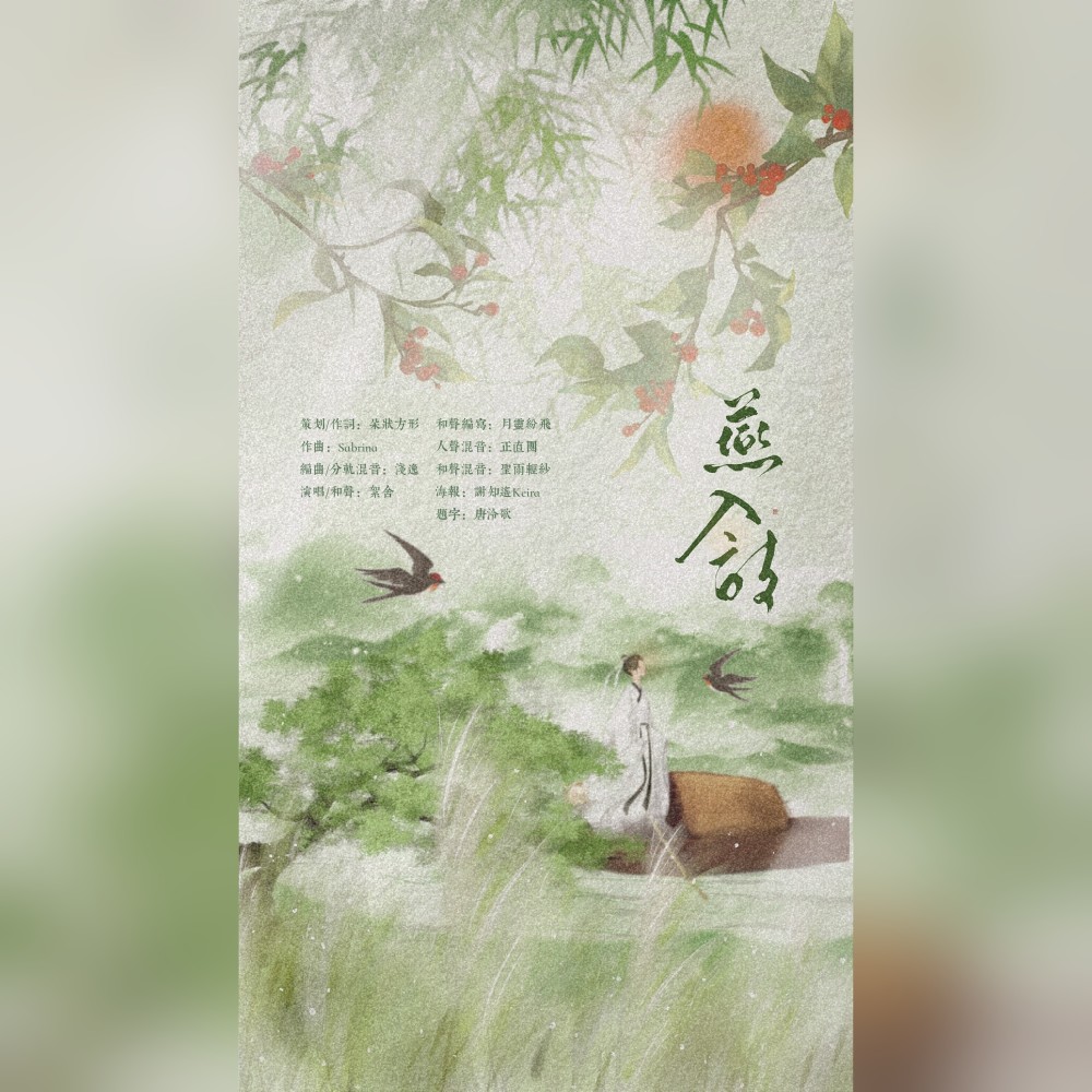 燕入诗 (完整版)