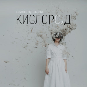 Listen to Междометия song with lyrics from Мураками