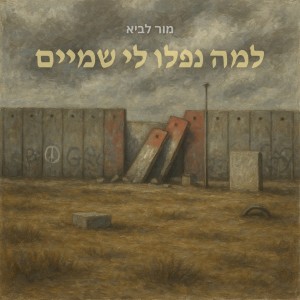 מור לביא的专辑למה נפלו לי שמיים