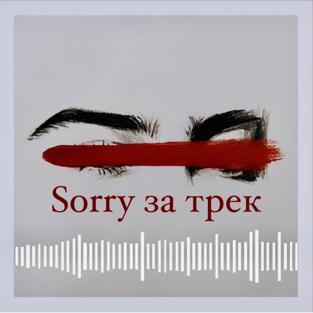 Sorry за трек