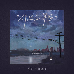 Album 你还会等吗 from 吕唯一