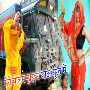 Listen to Mero Baalam Driver Jaaun Surat Mein song with lyrics from Rohit Shastri
