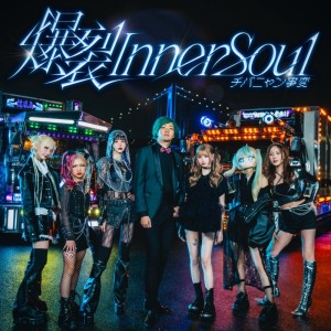 Album Bakuretsu Inner Soul from チバニャン