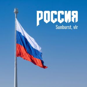 ดาวน์โหลดและฟังเพลง Россия พร้อมเนื้อเพลงจาก Sunburst