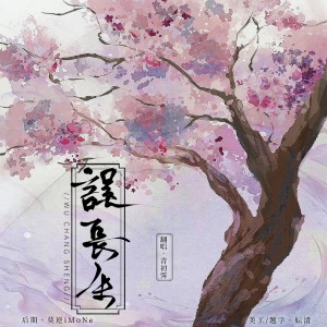收聽青初霽的誤長生 (cover: 鞠婧禕) (完整版)歌詞歌曲