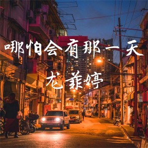 Dengarkan 别再对这世界失望 lagu dari 龙菲婷 dengan lirik