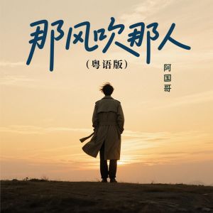 Album 那风吹那人 (粤语版) from 阿国哥