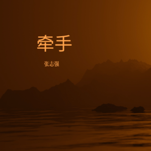 的专辑牵手