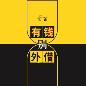 อัลบัม 有钱别外借 ศิลปิน 汪铂