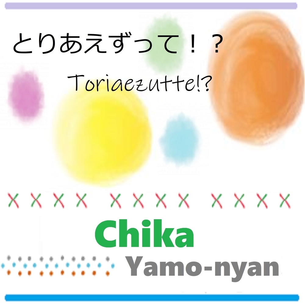 Toriaezutte!?