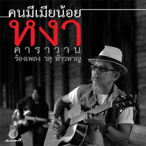 ดาวน์โหลดและฟังเพลง สิงห์ตจว. พร้อมเนื้อเพลงจาก สุรชัย จันทิมาธร
