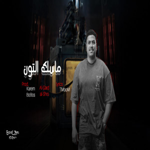 ดาวน์โหลดและฟังเพลง ماسك التوت พร้อมเนื้อเพลงจาก الجارد الشرس