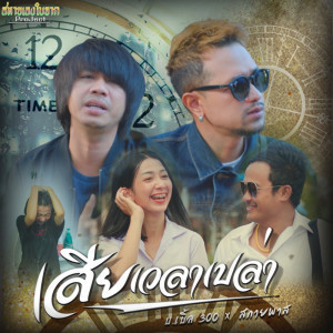 Dengarkan เสียเวลาเปล่า lagu dari บ.เบิ้ล สามร้อย dengan lirik