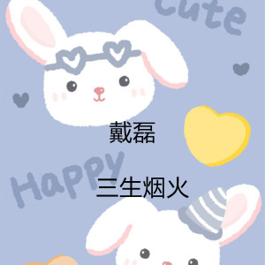 收听戴磊的三生烟火呢 (伴奏)歌词歌曲