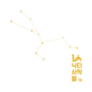 Dengarkan A Street Cat (Remastering) lagu dari 낙타사막별 dengan lirik