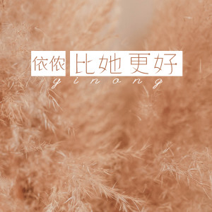 Album 比她更好 from 依侬