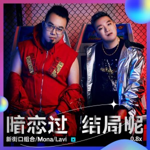 Listen to 暗恋过，结局呢 (0.8x) song with lyrics from 新街口组合