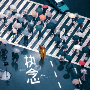 收聽齊一的共老歌詞歌曲