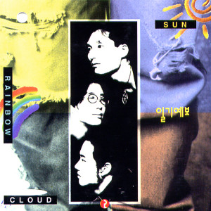 ดาวน์โหลดและฟังเพลง 나의 너에게 พร้อมเนื้อเพลงจาก 일기예보