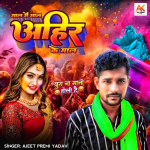 收聽Ajeet Premi Yadav的Maal Me Maal Ahire Ke Maal歌詞歌曲