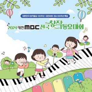 韩国群星的专辑2024 대전MBC 전국창작동요대회