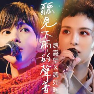 Listen to 听见下雨的声音 song with lyrics from 魏嘉莹