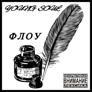 Listen to Флоу (Explicit) song with lyrics from Young Soul