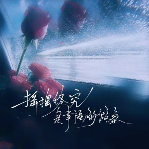 Listen to 摇摆终究是幸福的假象 (伴奏) song with lyrics from 懂不董