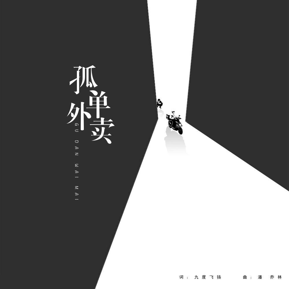 孤单外卖 (伴奏)
