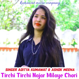 收聽Aditya Kumawat的Tirchi Tirchi Najar Milaye Chori (Rajasthani)歌詞歌曲