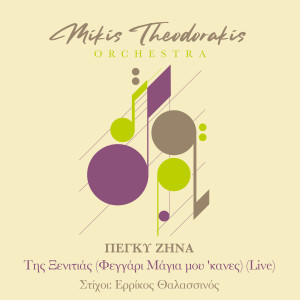 收聽Mikis Theodorakis Orchestra的Tis Ksenitias (Feggari Mayia Mou 'Kanes) (Live)歌詞歌曲