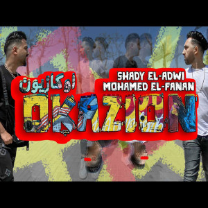 Listen to اوكازيون song with lyrics from Mohamed El Fanan