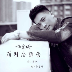 Listen to 有时会想念 song with lyrics from 石金城