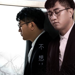 收听大哲的不想 (伴奏)歌词歌曲