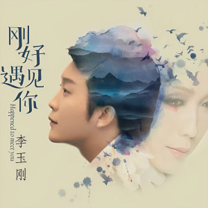 ดาวน์โหลดและฟังเพลง 剛好遇見你 พร้อมเนื้อเพลงจาก 李玉刚