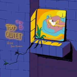 Listen to 太安靜 song with lyrics from 薛诒丹