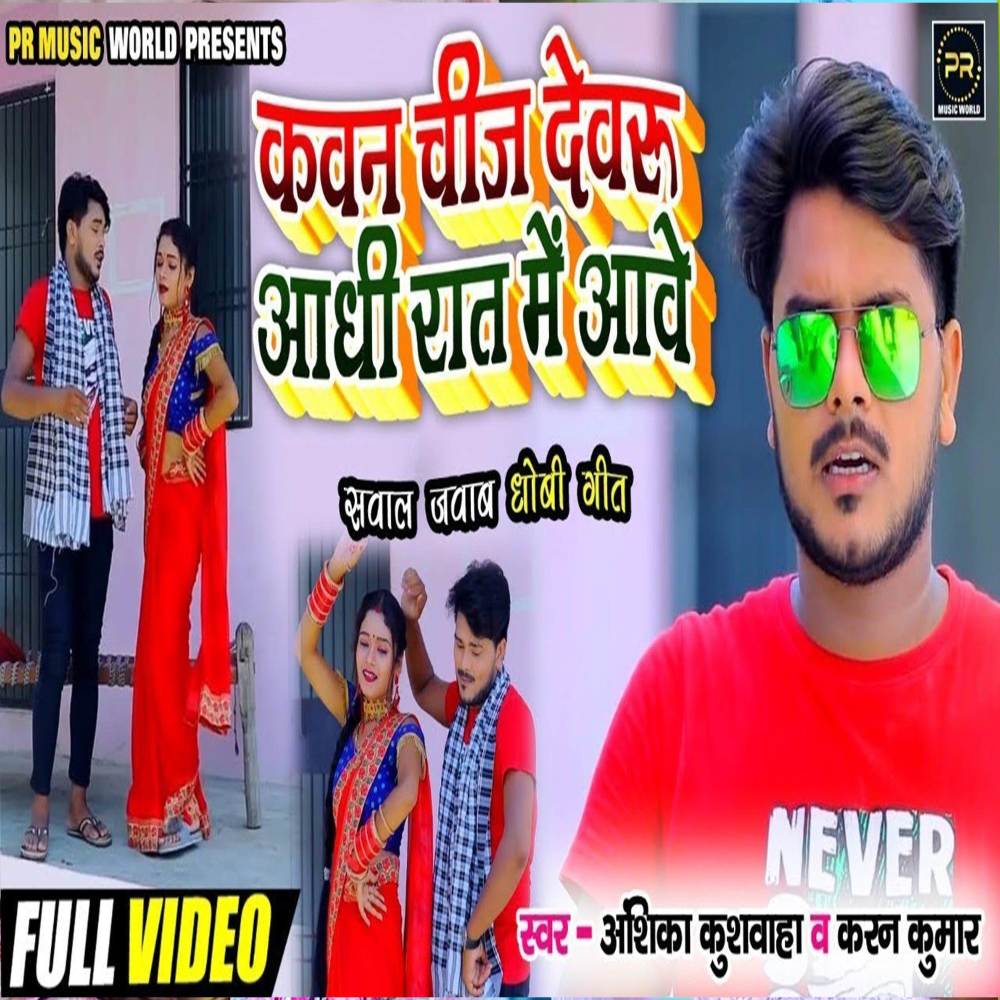 Kawan Chij Dewaru Aadhi Raat Me Aawe