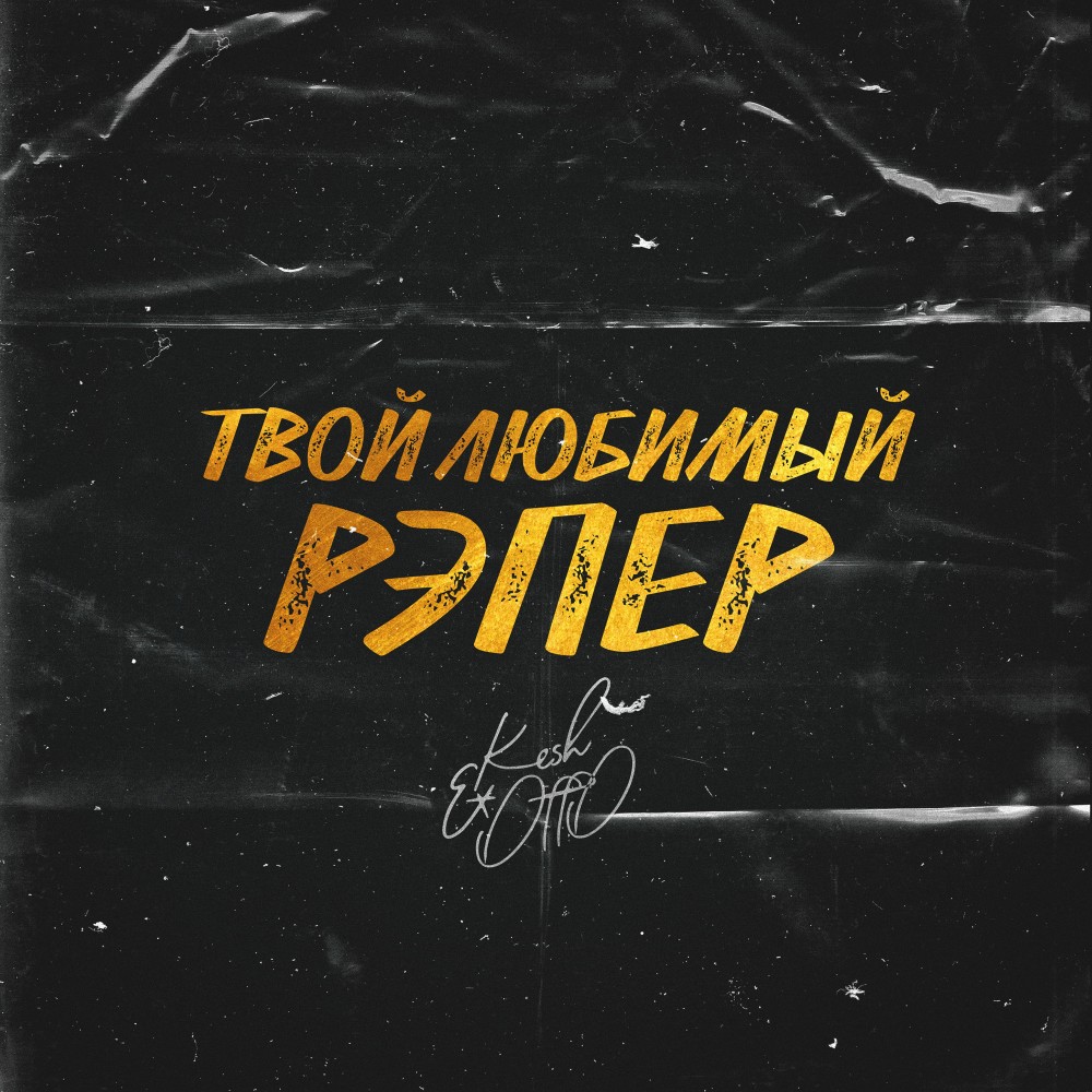 Твой любимый рэпер (Explicit)