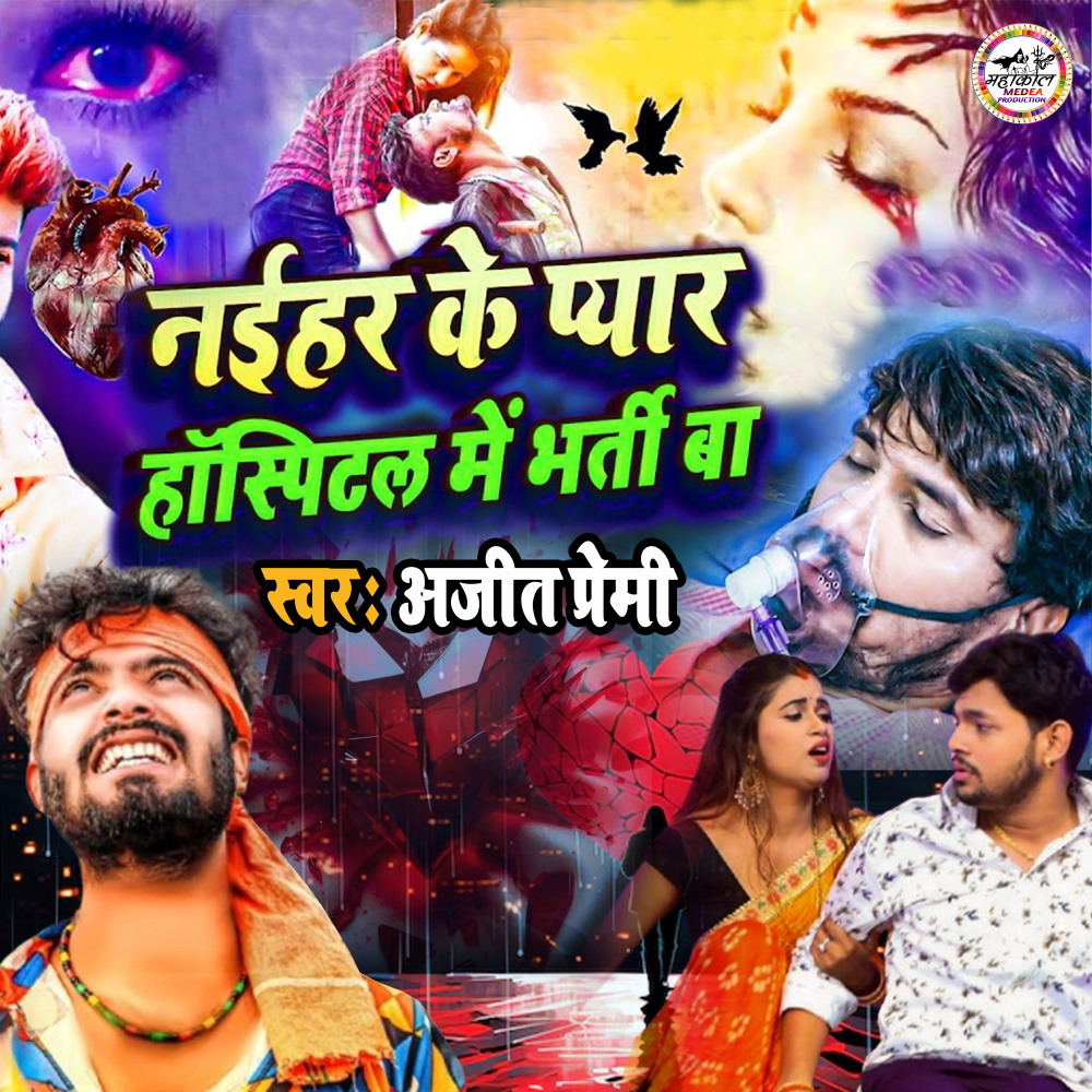 Naihar Ke Pyar Hospital Me Bharti Ba