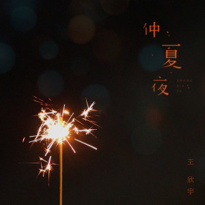 Dengarkan 仲夏夜 (伴奏) lagu dari 王欣宇 dengan lirik