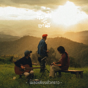 Listen to เผลอเพียงชั่วคราว song with lyrics from เขียนไขและวานิช