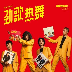 Dengarkan 霓虹甜心 lagu dari 马赛克 dengan lirik