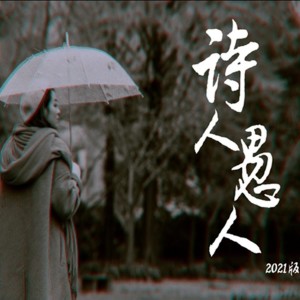 Album 诗人愚人 from Jason嘉