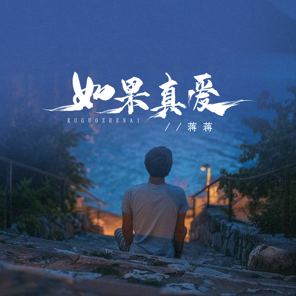 如果真爱 (伴奏)