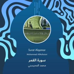 ดาวน์โหลดและฟังเพลง surat alqamar พร้อมเนื้อเพลงจาก محمد المحيسني