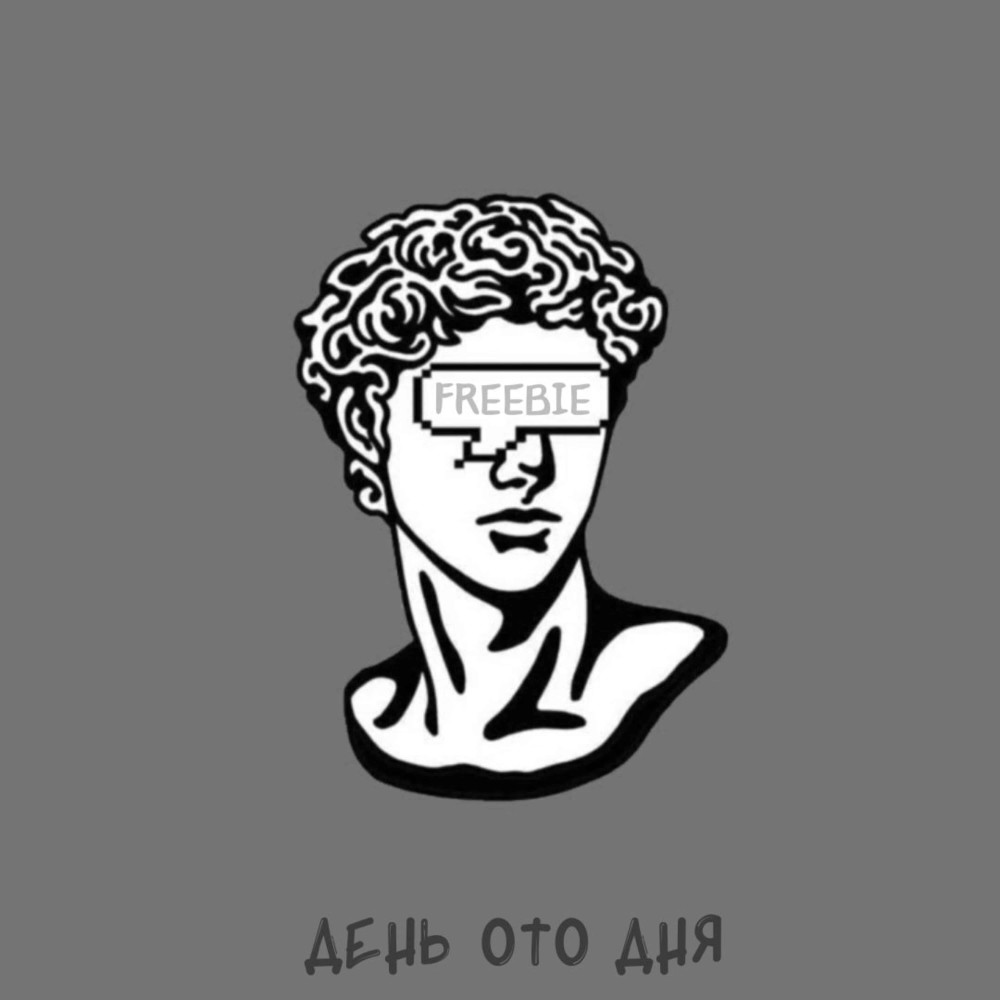 День ото дня (Explicit)