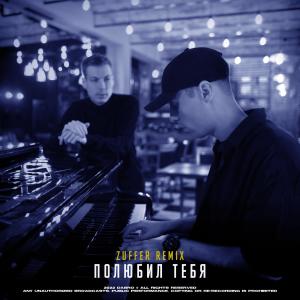 收听DaBro的Полюбил тебя (Zuffer Remix)歌词歌曲