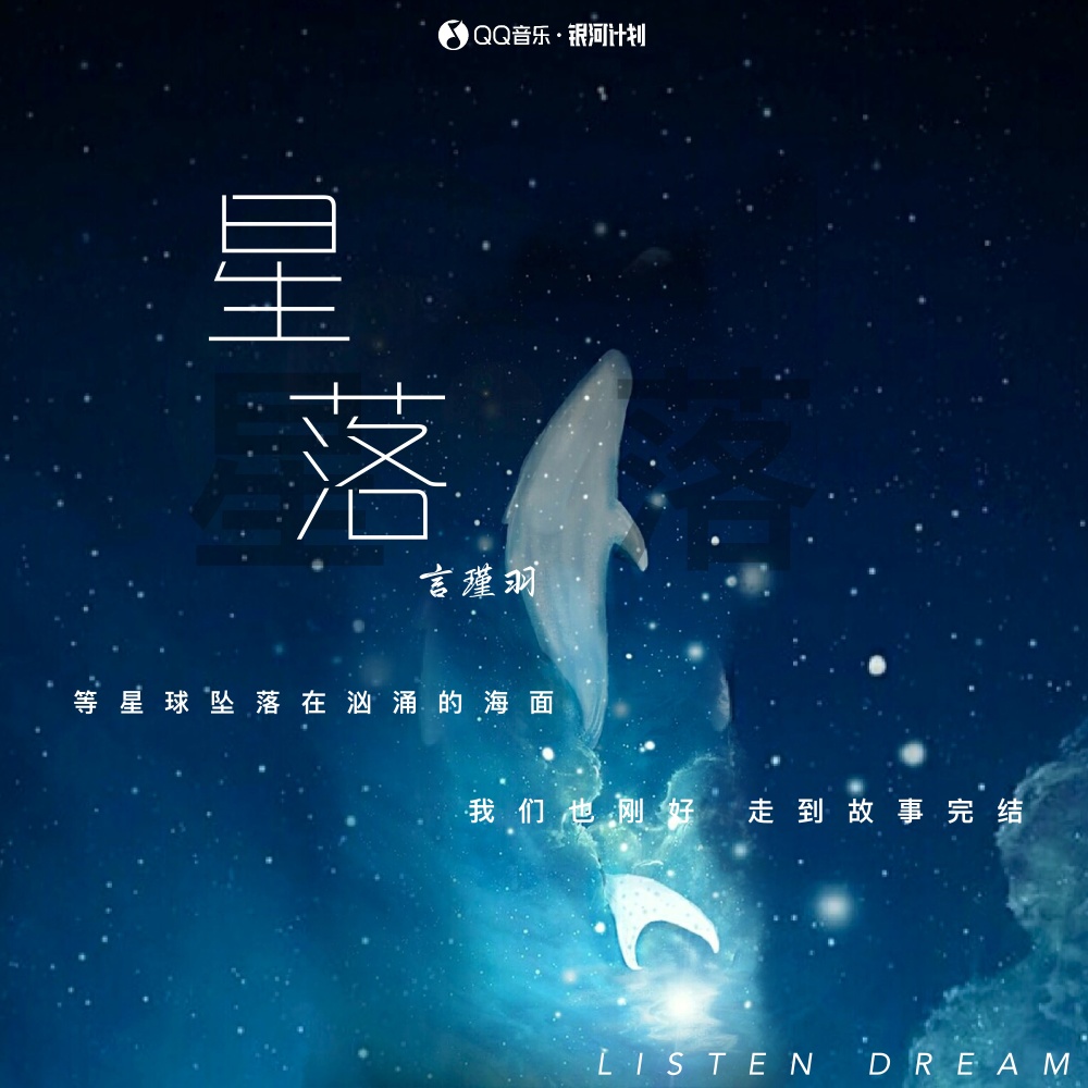 星落 (伴奏)