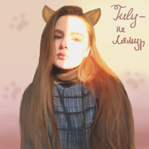 Dengarkan lagu Не лямур nyanyian July&Meet dengan lirik